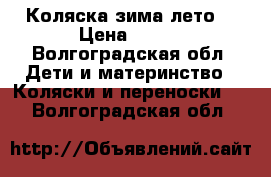 Коляска зима лето  › Цена ­ 800 - Волгоградская обл. Дети и материнство » Коляски и переноски   . Волгоградская обл.